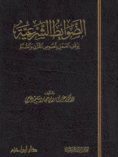 تحميل كتاب الضوابط الشرعية لوقف العمل بنصوص القرآن والسنة PDF عزت روبي مجاور سليم الجرحي