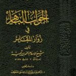 تحميل كتاب الجواب الباهر في زوار المقابر PDF أحمد بن عبد الحليم بن تيمية الحراني