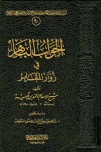 تحميل كتاب الجواب الباهر في زوار المقابر PDF أحمد بن عبد الحليم بن تيمية الحراني