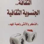 تحميل كتاب الثقافة الجنسوية الثقافية (الذكر والأنثى لعبة المهد) لسمير دولة PDF
