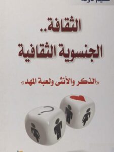 تحميل كتاب الثقافة الجنسوية الثقافية (الذكر والأنثى لعبة المهد) لسمير دولة PDF
