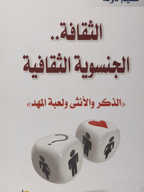 تحميل كتاب الثقافة الجنسوية الثقافية (الذكر والأنثى لعبة المهد) لسمير دولة PDF