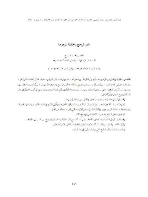 تحميل كتاب المجاز الراجح والحقيقة المرجوحة PDF أحمد بن محمد السراح