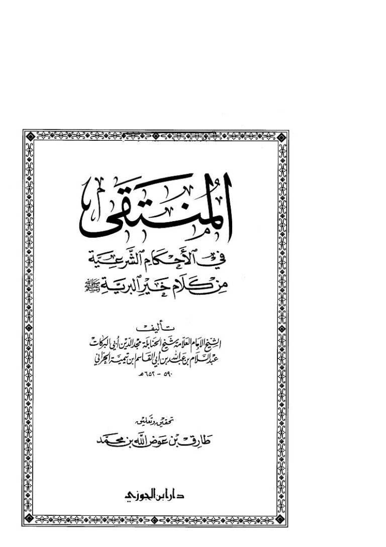 تحميل كتاب المنتقى في الأحكام الشرعية من كلام خير البرية PDF أحمد بن عبد الحليم الحراني (ابن تيمية)