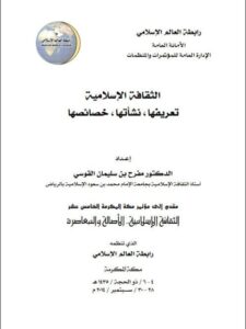 تحميل كتاب الثقافة الإسلامية تعريفها ، نشأتها ، خصائصها ل مفرح بن سليمان القوسي PDF