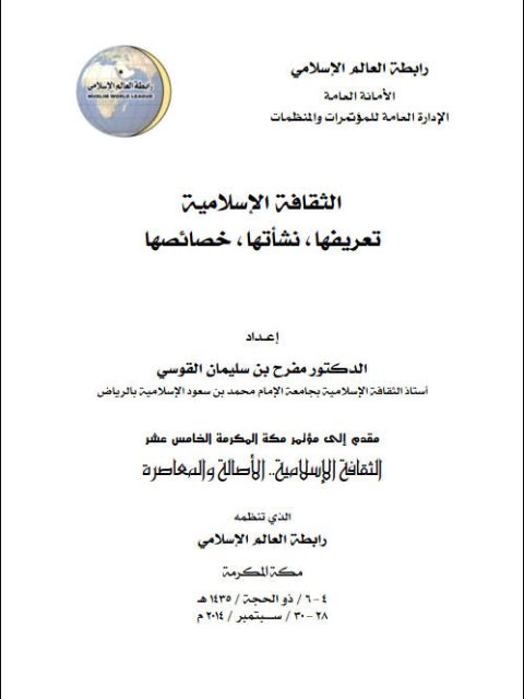 تحميل كتاب الثقافة الإسلامية تعريفها ، نشأتها ، خصائصها ل مفرح بن سليمان القوسي PDF