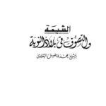 تحميل كتاب الشيعة والتصوف في بلاد النوبة لمحمد فاضل التقلاوي PDF