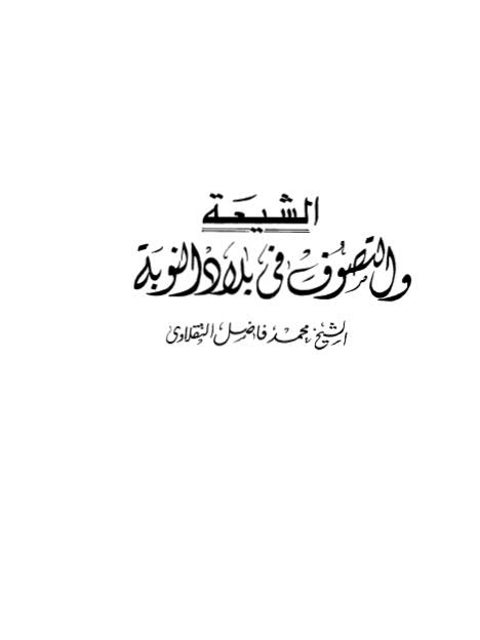 تحميل كتاب الشيعة والتصوف في بلاد النوبة لمحمد فاضل التقلاوي PDF