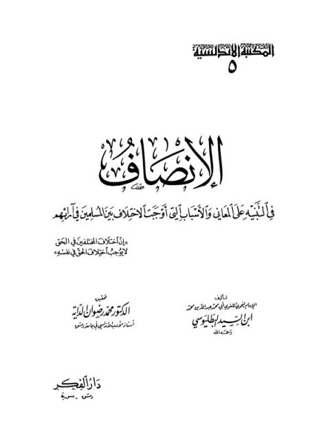 تحميل كتاب الإنصاف في التنبيه على المعاني والأسباب التي أوجبت الاختلاف بين المسلمين في آرائهم لابن السيد البطليوسي PDF