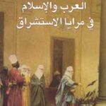 تحميل كتاب العرب والإسلام في مرايا الاستشراق PDF