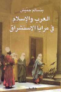 تحميل كتاب العرب والإسلام في مرايا الاستشراق PDF