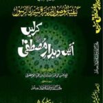 تحميل كتاب Aaien Deedar Mustfa Kar Lein آئیں دیدار مصطفی کر لیں PDF