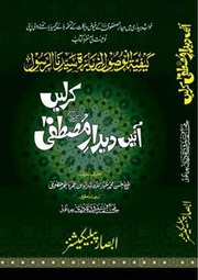 تحميل كتاب Aaien Deedar Mustfa Kar Lein آئیں دیدار مصطفی کر لیں PDF