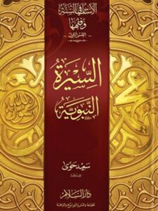 تحميل كتاب الأساس في السنة وفقهها السيرة النبوية PDF سعيد حوى بأعلى جودة