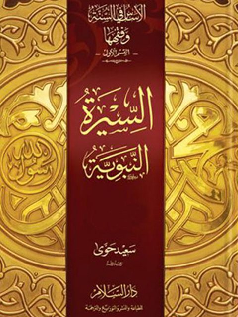 تحميل كتاب الأساس في السنة وفقهها السيرة النبوية PDF سعيد حوى بأعلى جودة