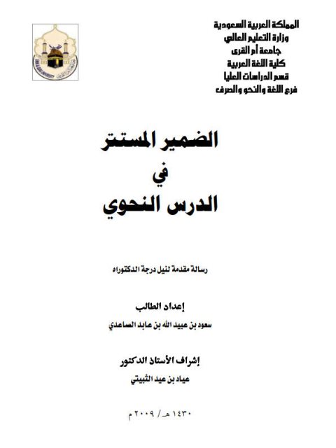 تحميل كتاب الضمير المستتر في الدرس النحوي لسعود بن عبيد الله بن عابد الصاعدي PDF