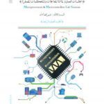 تحميل كتاب المعالجات والمتحكمات المصغرة (4) م أحمد سامي البسيوني PDF
