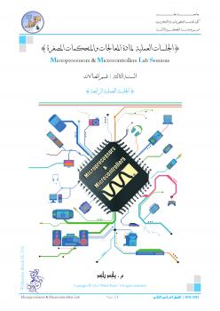 تحميل كتاب المعالجات والمتحكمات المصغرة (4) م أحمد سامي البسيوني PDF