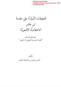 تحميل كتاب التعليقات السنية على مقدمة ابن عاشر الاعتقادية الأشعرية PDF أحمد بن محمد بن الصادق النجار