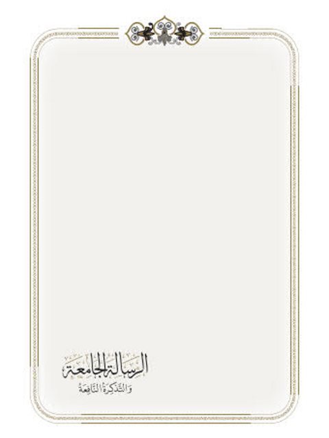 تحميل كتاب الرسالة الجامعة والتذكرة النافعة PDF أحمد بن زين الحبشي