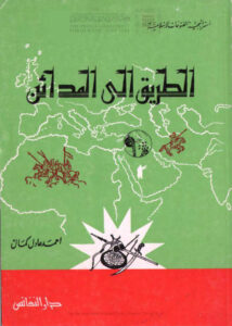 تحميل كتاب الطريق إلى المدائن PDF أحمد عادل كمال