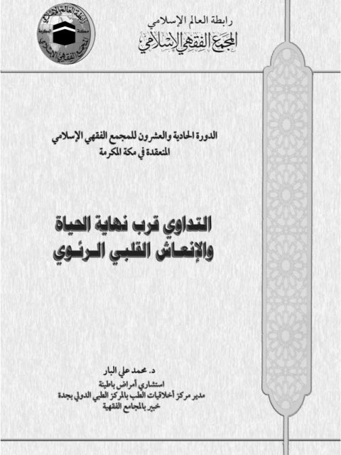تحميل كتاب التداوي قرب نهاية الحياة والإنعاش القلبي الرئوي PDF محمد علي البار
