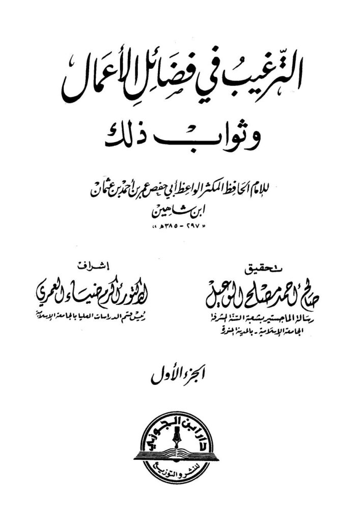 تحميل كتاب الترغيب في فضائل الأعمال وثواب ذلك ت: الوعيل ل عمر بن أحمد بن عثمان بن شاهين أبو حفص PDF
