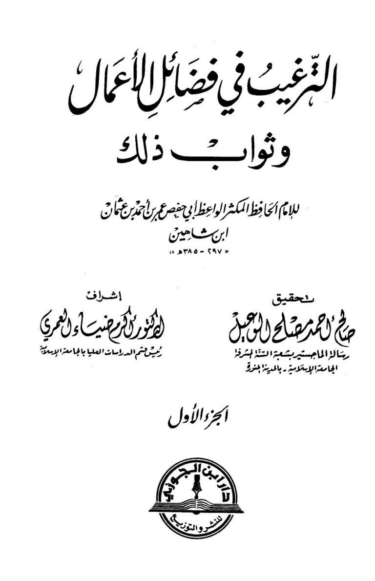 تحميل كتاب الترغيب في فضائل الأعمال وثواب ذلك ت: الوعيل ل عمر بن أحمد بن عثمان بن شاهين أبو حفص PDF