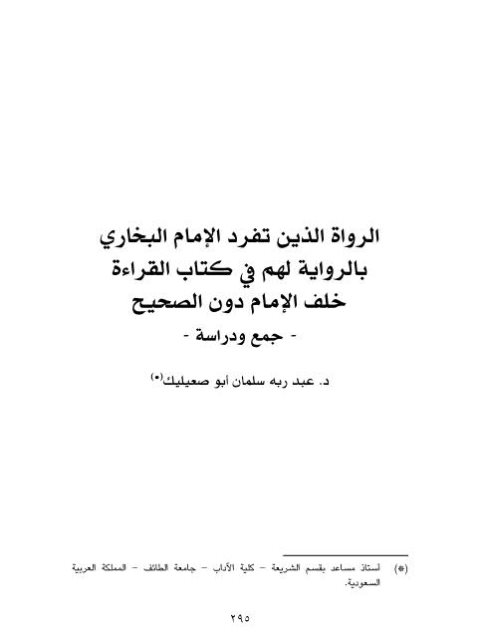 تحميل كتاب الرواة الذين تفرد الإمام البخاري بالرواية لهم في كتاب القراءة خلف الإمام دون الصحيح جمع ودراسة ل عبد ربه سلمان أبو صعيليك PDF عبد ربه سلمان أبو صعيليك