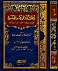 تحميل كتاب الإتحافات السنية بالأحاديث القدسية (ط دار المعرفة) PDF محمد عبد الرؤوف بن تاج العارفين المناوي