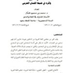 تحميل كتاب الانفتاح اللغوي وأثره في ضبط اللسان العربي لمحمد بن محمود فجال PDF