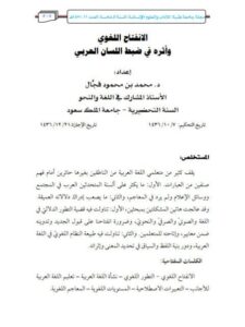 تحميل كتاب الانفتاح اللغوي وأثره في ضبط اللسان العربي لمحمد بن محمود فجال PDF