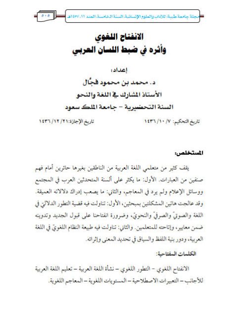تحميل كتاب الانفتاح اللغوي وأثره في ضبط اللسان العربي لمحمد بن محمود فجال PDF