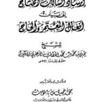 تحميل كتاب إرشاد السالك المحتاج إلى بيان أفعال المعتمر والحاج PDF يحيى بن محمد بن محمد الحطاب الرعيني المالكي