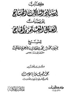 تحميل كتاب إرشاد السالك المحتاج إلى بيان أفعال المعتمر والحاج PDF يحيى بن محمد بن محمد الحطاب الرعيني المالكي