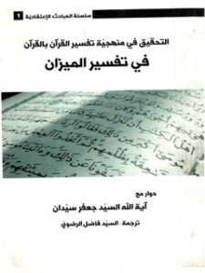 تحميل كتاب التحقيق في منهجيه تفسير القرآن بالقرآن في تفسير الميزان ل جعفر سيدان PDF جعفر سيدان