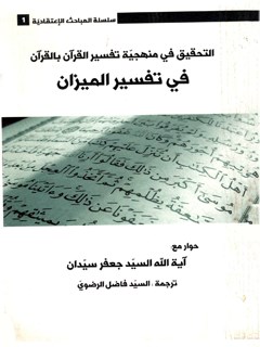 تحميل كتاب التحقيق في منهجيه تفسير القرآن بالقرآن في تفسير الميزان ل جعفر سيدان PDF جعفر سيدان