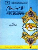 تحميل كتاب الإسلام والدعوات الهدامة PDF أنور الجندى