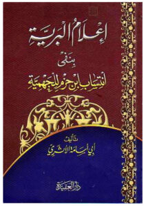 تحميل كتاب إعلام البرية بنفي انتساب ابن حزم للجهمية أبي أسامة الأثري PDF جمال بن نصر عبد السلام
