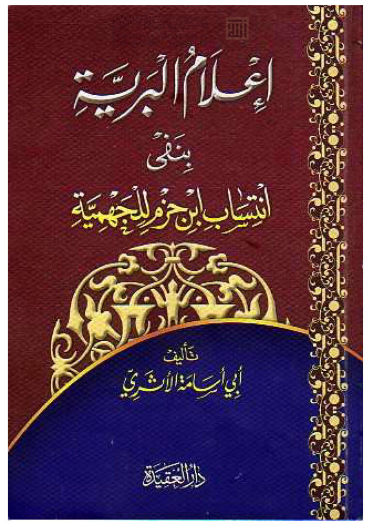 تحميل كتاب إعلام البرية بنفي انتساب ابن حزم للجهمية أبي أسامة الأثري PDF جمال بن نصر عبد السلام