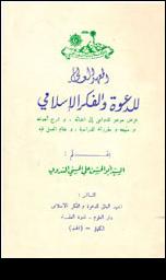 تحميل كتاب المعهد العالي للدعوة والفكر الإسلامي PDF أبو الحسن على الحسنى الندوى