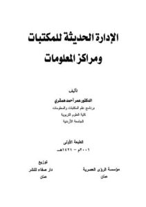 تحميل كتاب الإدارة الحديثة للمكتبات ومراكز المعلومات PDF عمر أحمد همشري