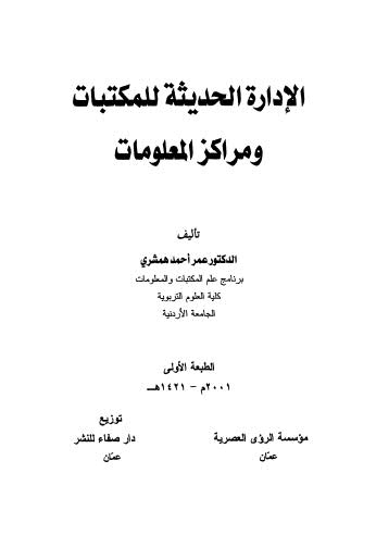 تحميل كتاب الإدارة الحديثة للمكتبات ومراكز المعلومات PDF عمر أحمد همشري