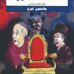 تحميل كتاب المقعد المسكون PDF جاستون ليرو