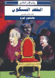 تحميل كتاب المقعد المسكون PDF جاستون ليرو