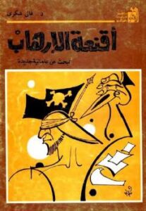 تحميل كتاب أقنعة الإرهاب: البحث عن علمانية جديدة غالي شكري PDF غالي شكري