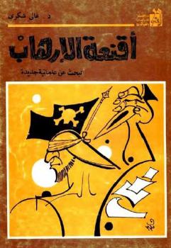تحميل كتاب أقنعة الإرهاب: البحث عن علمانية جديدة غالي شكري PDF غالي شكري