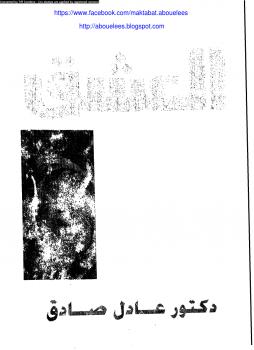 تحميل كتاب العشق PDF د. عادل صادق