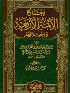 تحميل كتاب إجماع الأئمة الأربعة واختلافهم ل يحيى بن محمد بن هبيرة البغدادي الحنبلي أبو المظفر PDF