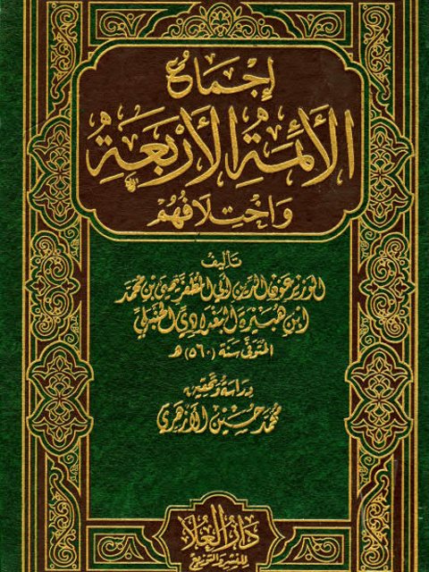 تحميل كتاب إجماع الأئمة الأربعة واختلافهم ل يحيى بن محمد بن هبيرة البغدادي الحنبلي أبو المظفر PDF
